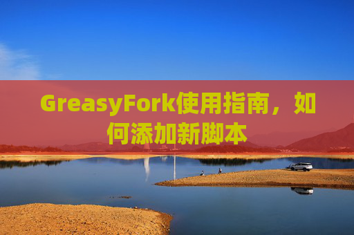 GreasyFork使用指南，如何添加新脚本